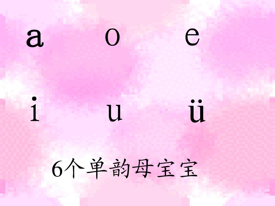 一年级汉语拼音声调练习