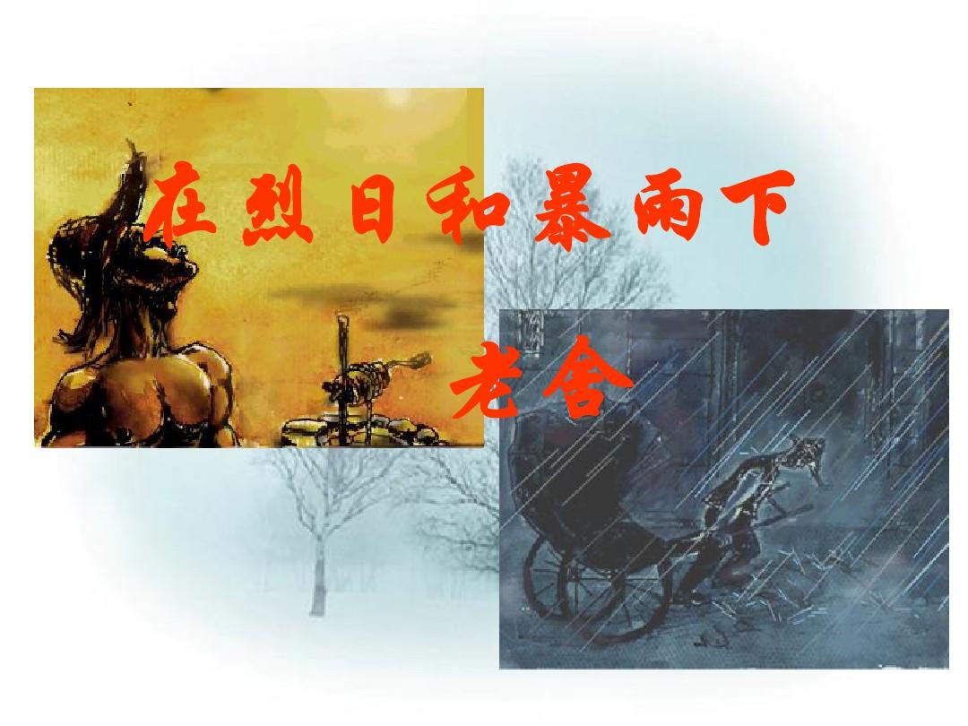 2013年最新初中语文精品教学课件：《在烈日和暴雨下》课件(1)(苏教版)