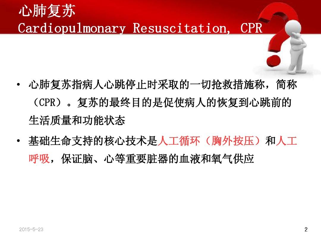 心肺复苏2010 —AHA指南及中国专家共识