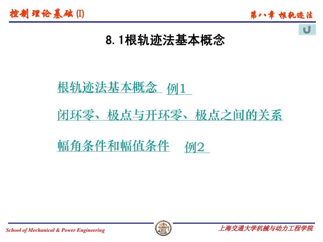 上海交大815考研控制理论基础课件控制理论基础(I)第8章_根轨迹法2