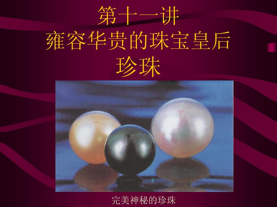 中国珠宝玉石教程(珍珠)