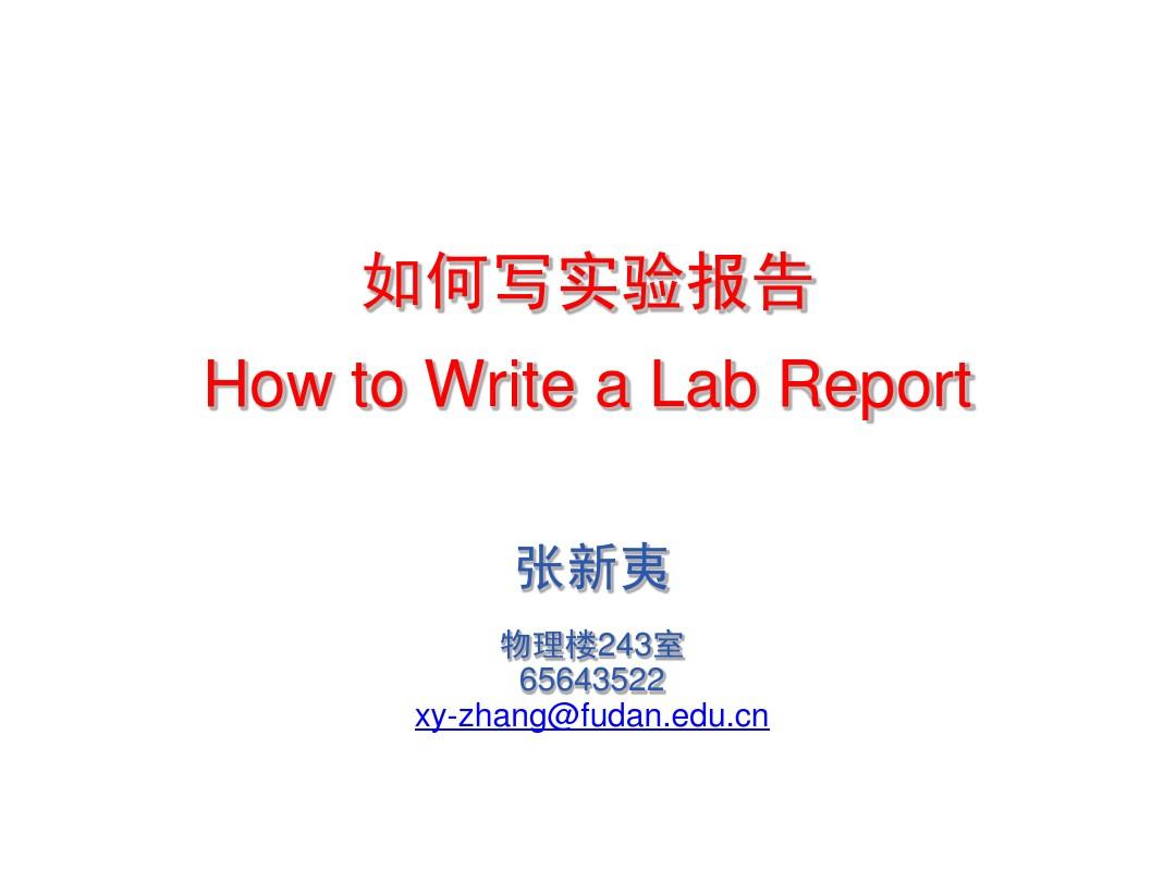 如何写实验报告 How to Write a Lab Report