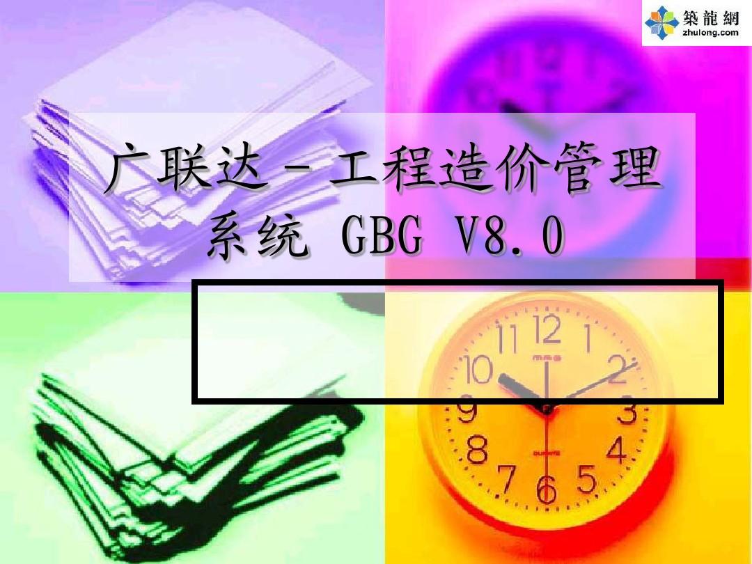 广联达-工程造价管理系统系统 GBG V8.0讲稿