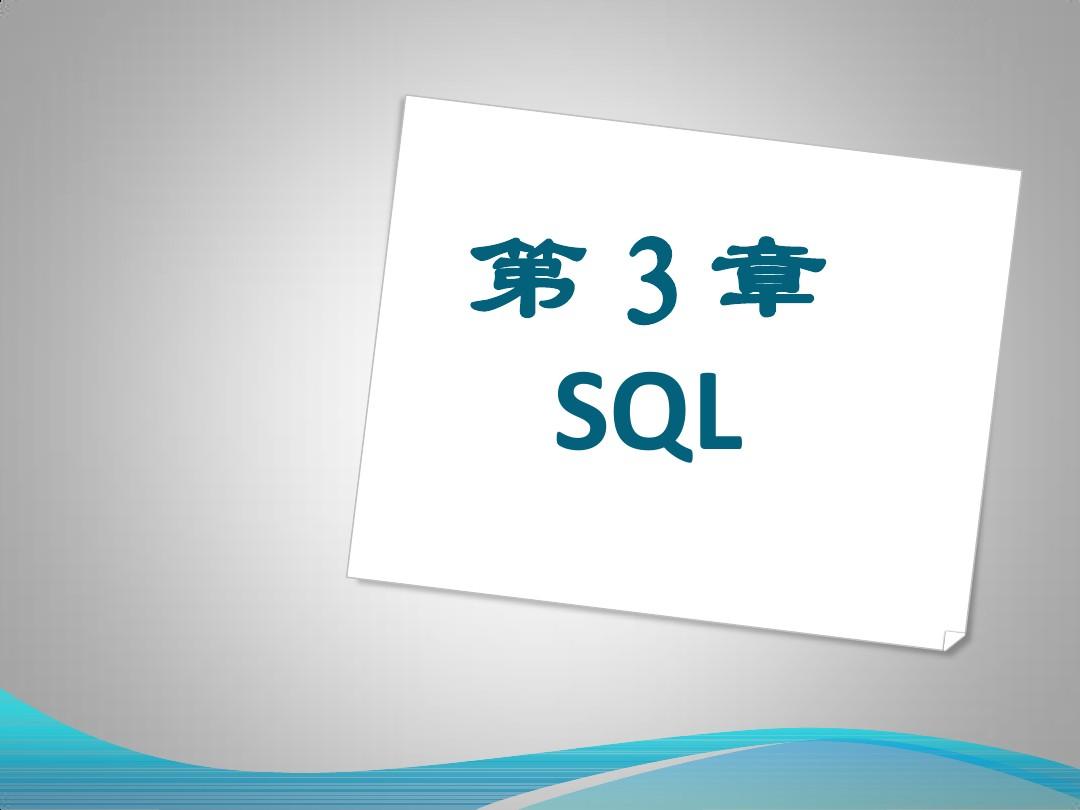 第3章SQL2-简单查询
