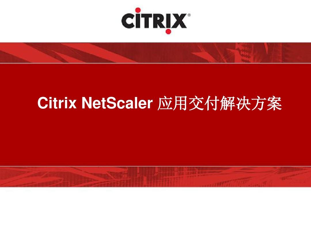 Citrix如何优化应用效率
