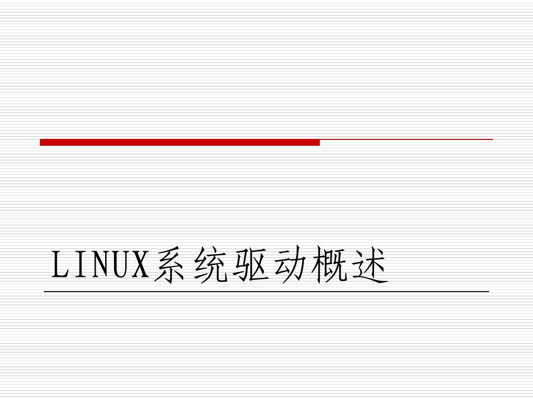 Linux系统驱动概述