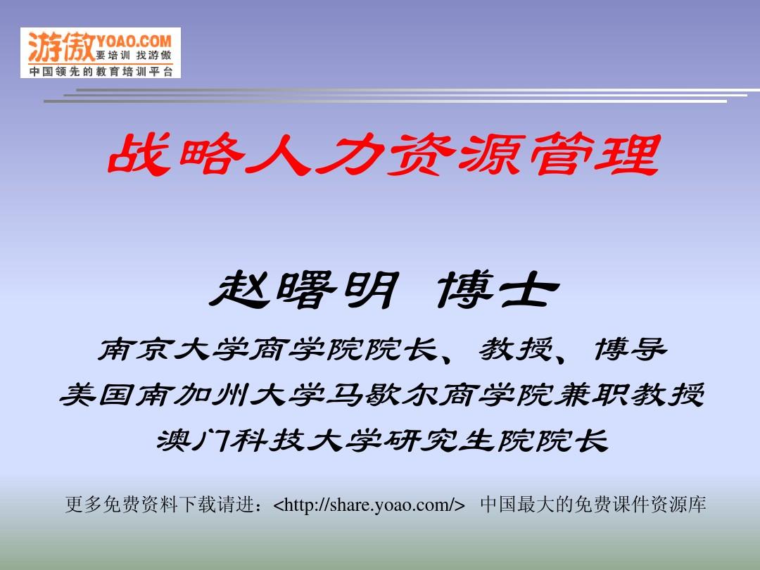 南京大学-战略人力资源管理 (PPT 87页)