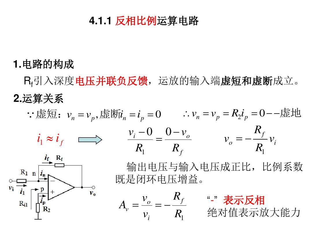 重庆大学模拟电子技术课件全集第4章 基本运算电路
