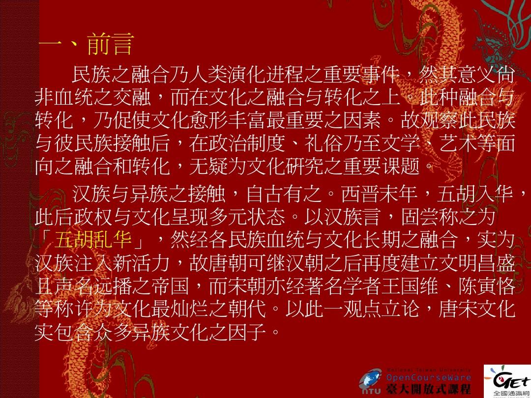 中国传统礼俗 汉族婚姻礼俗中的异族文化成分