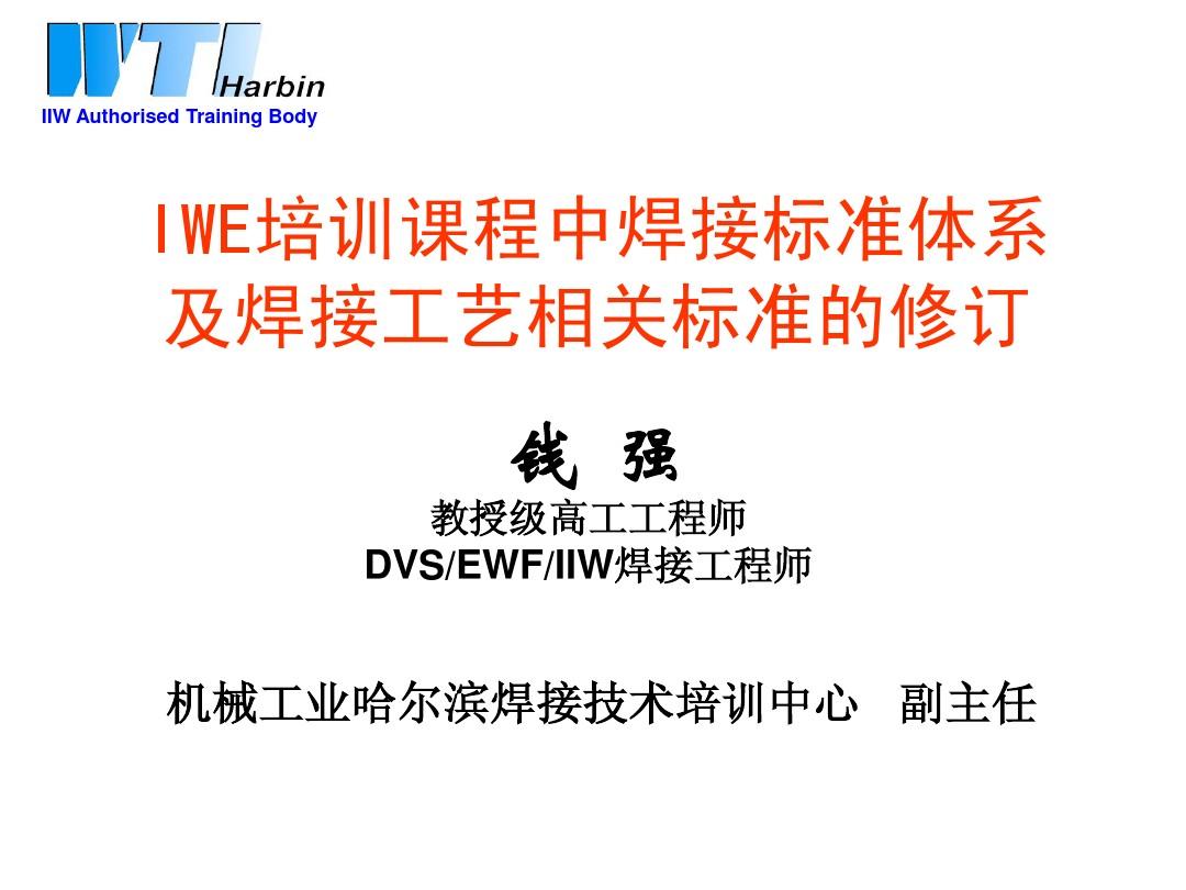 国际焊接工程师(IWE)培训课程中焊接标准体系