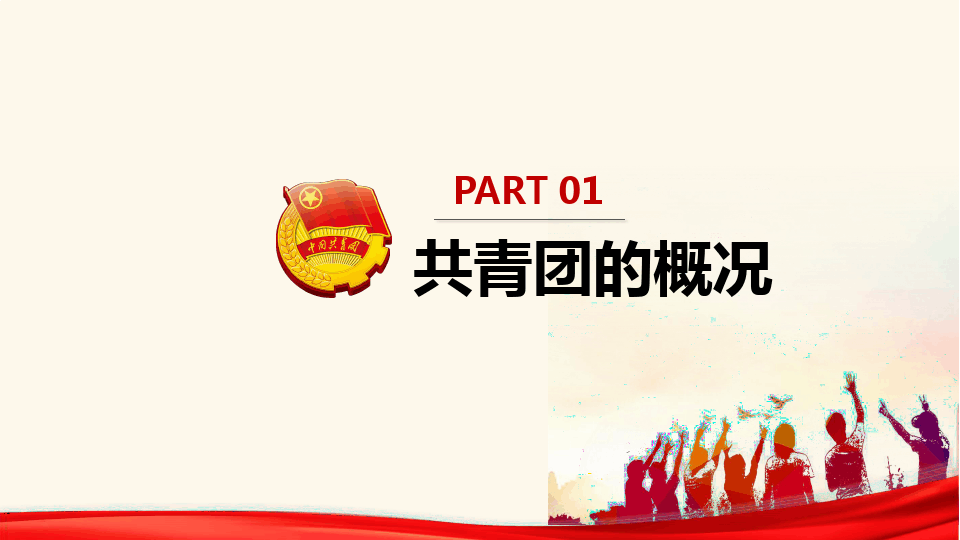 中国共产主义青年团共青团团课主题班会课件PPT模板