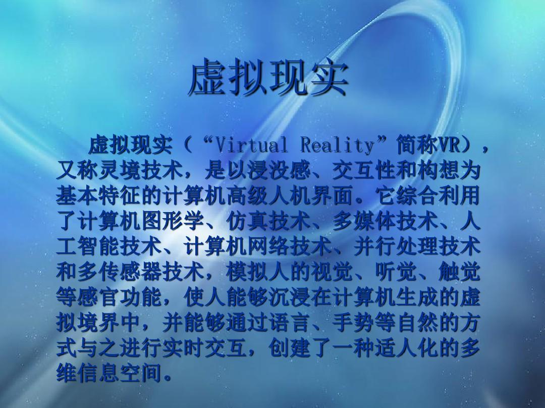虚拟现实技术及其应用28页PPT
