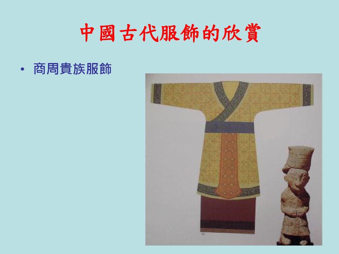 中国古代服饰的欣赏