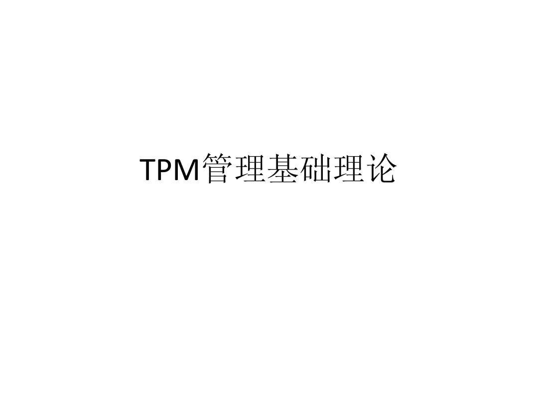 TPM管理基础理论