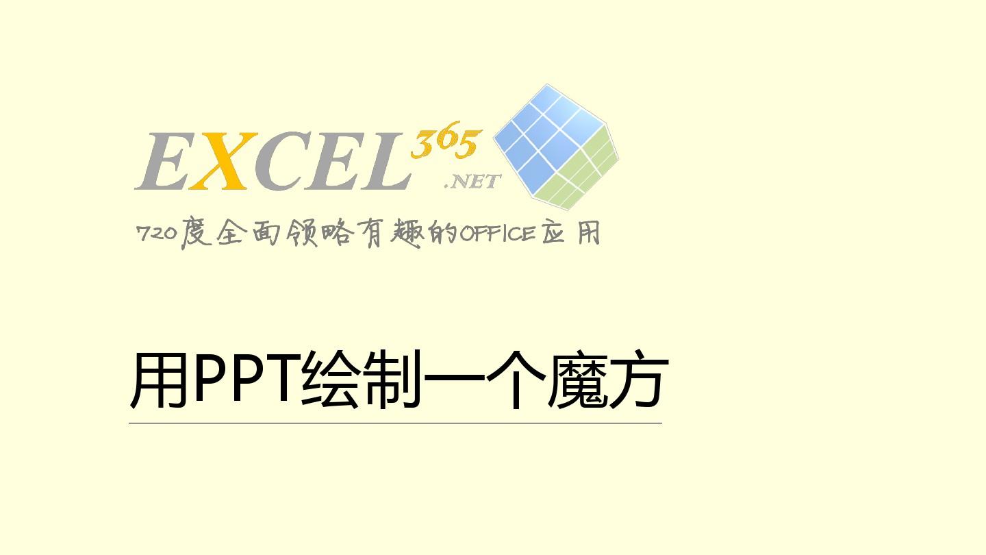 PPT绘制魔方@Excel大全
