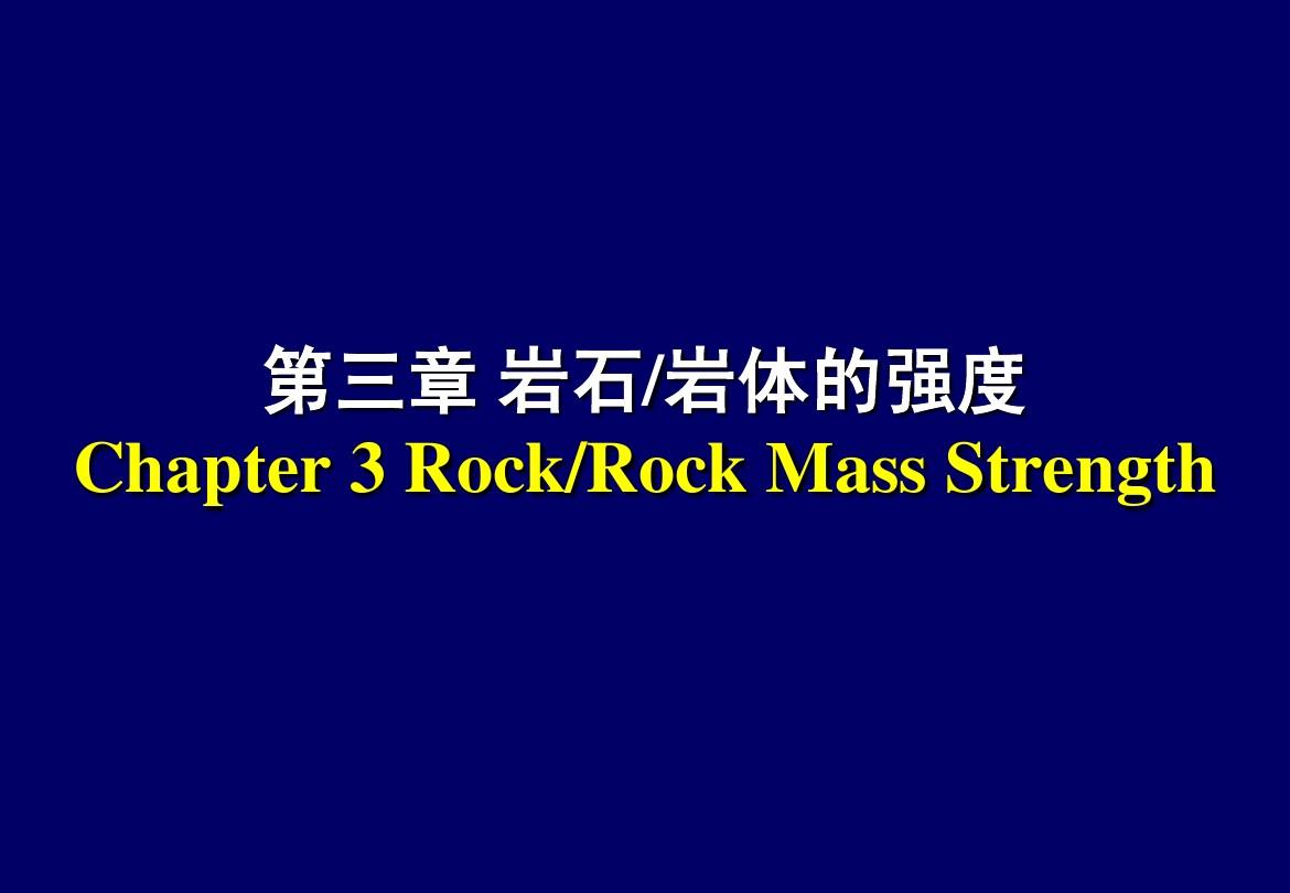岩石力学课程Chapter3