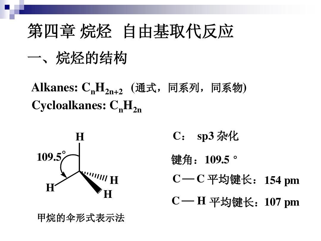 第四章  烷烃 自由基取代反应