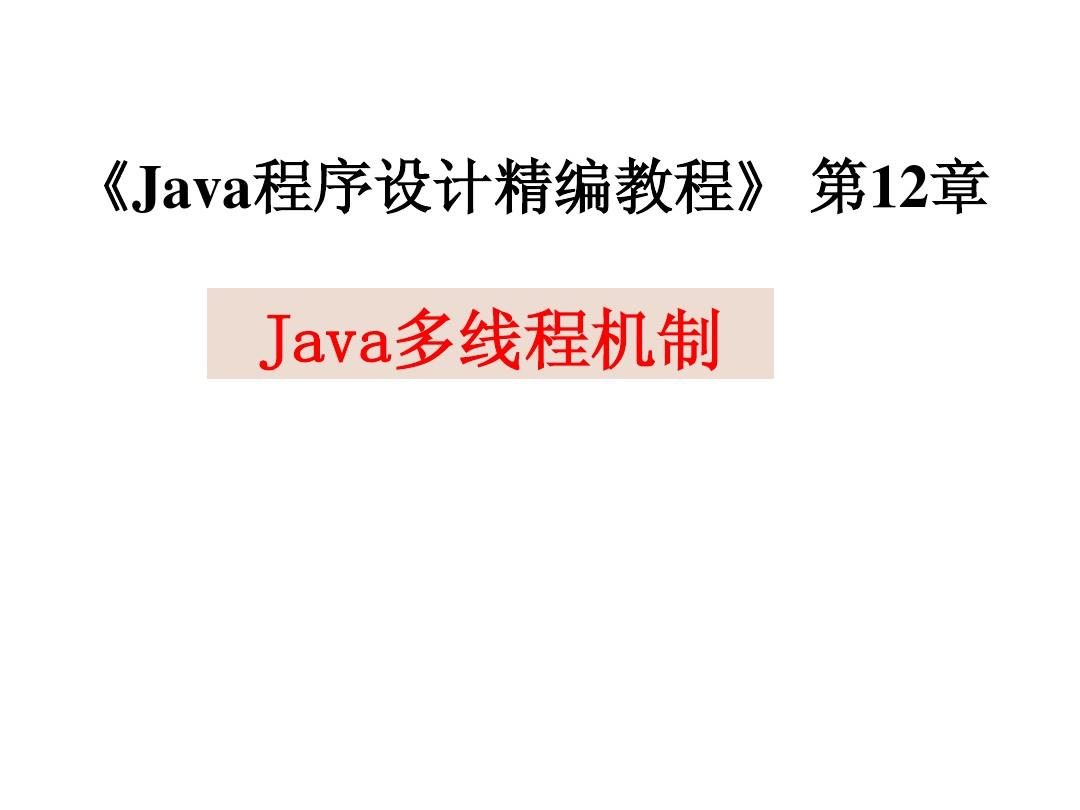 Java程序设计精编教程第12章_Java多线程机制