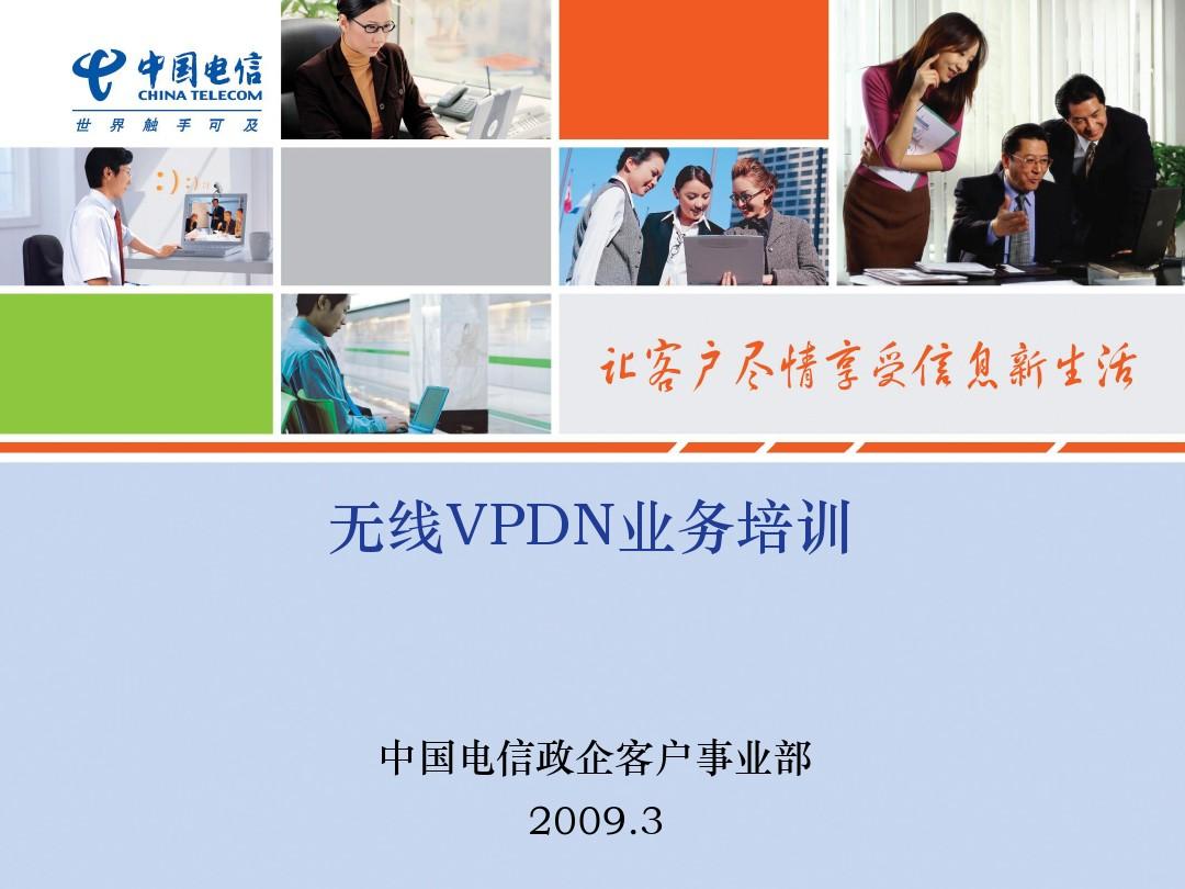 中国电信无线VPDN业务培训