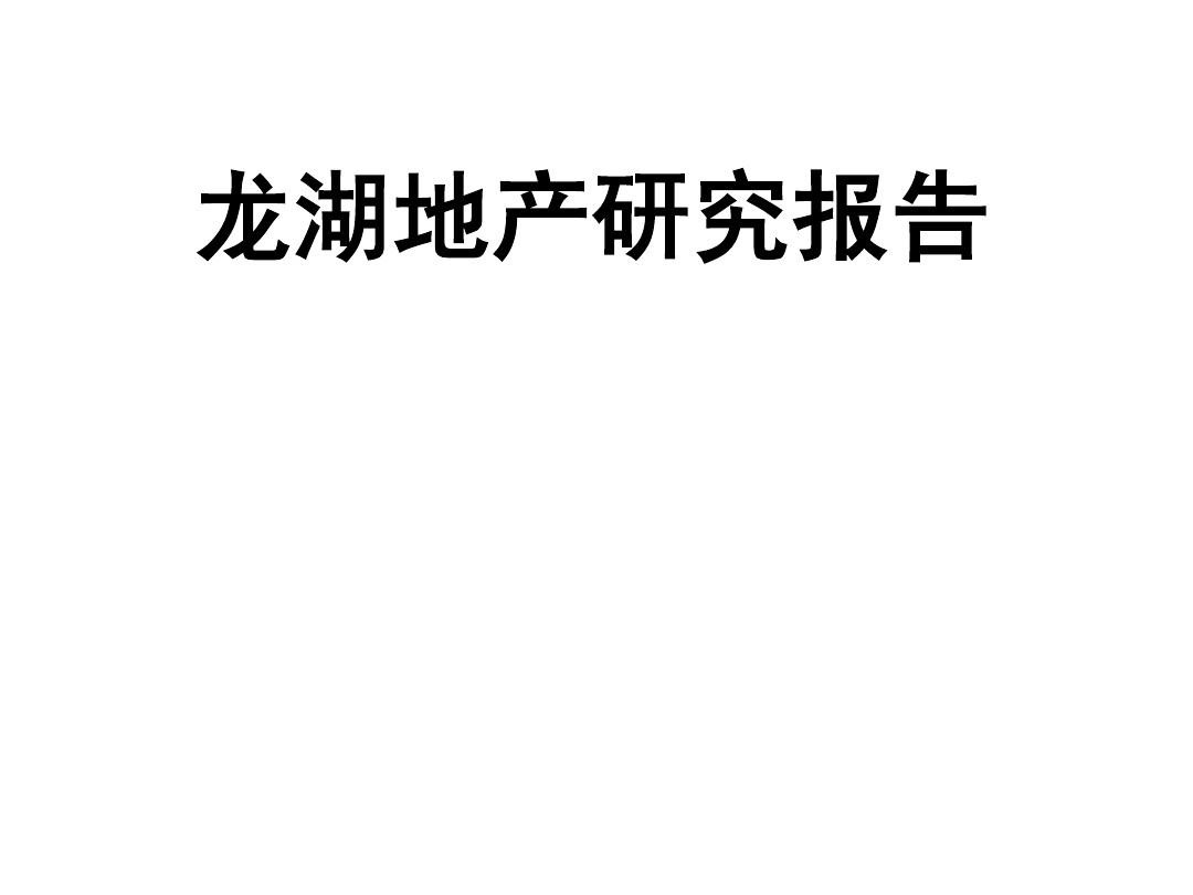 重庆龙湖地产发展历程深度研究报告 108P