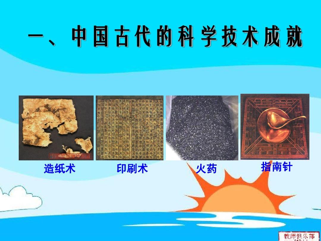 人民版必修三_专题二中国古代的科学技术与文化