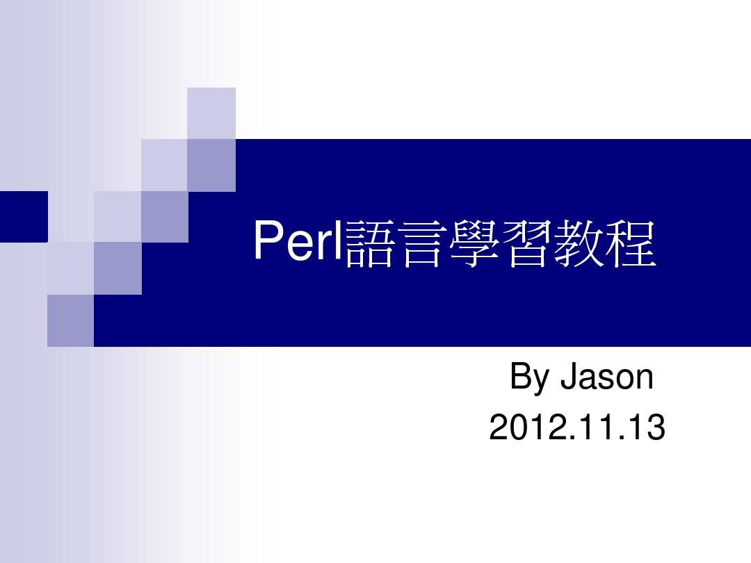 Perl语言学习教程