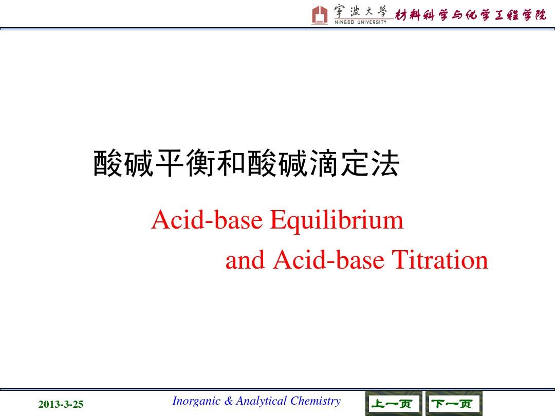 6  酸碱平衡和酸碱滴定法