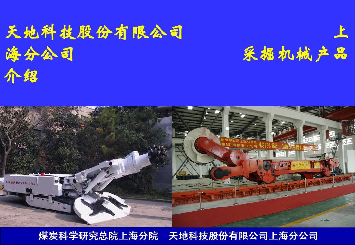 天地科技上海采掘机械设备采煤机