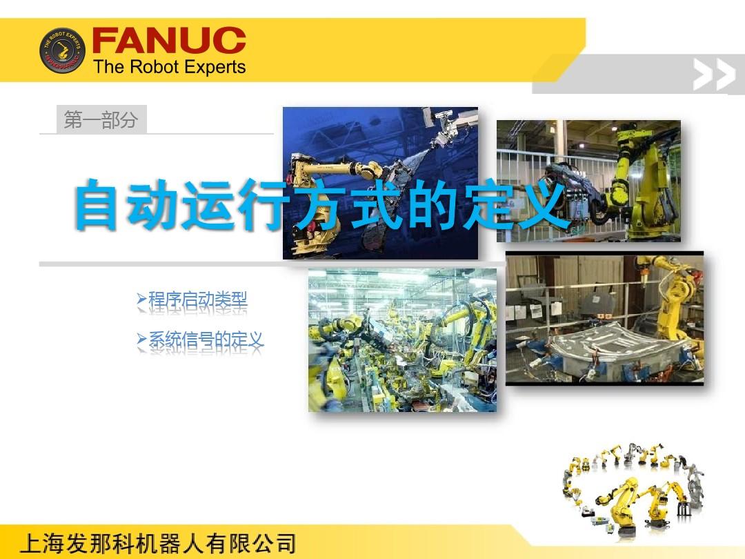 FANUC机器人程序自动启动介绍