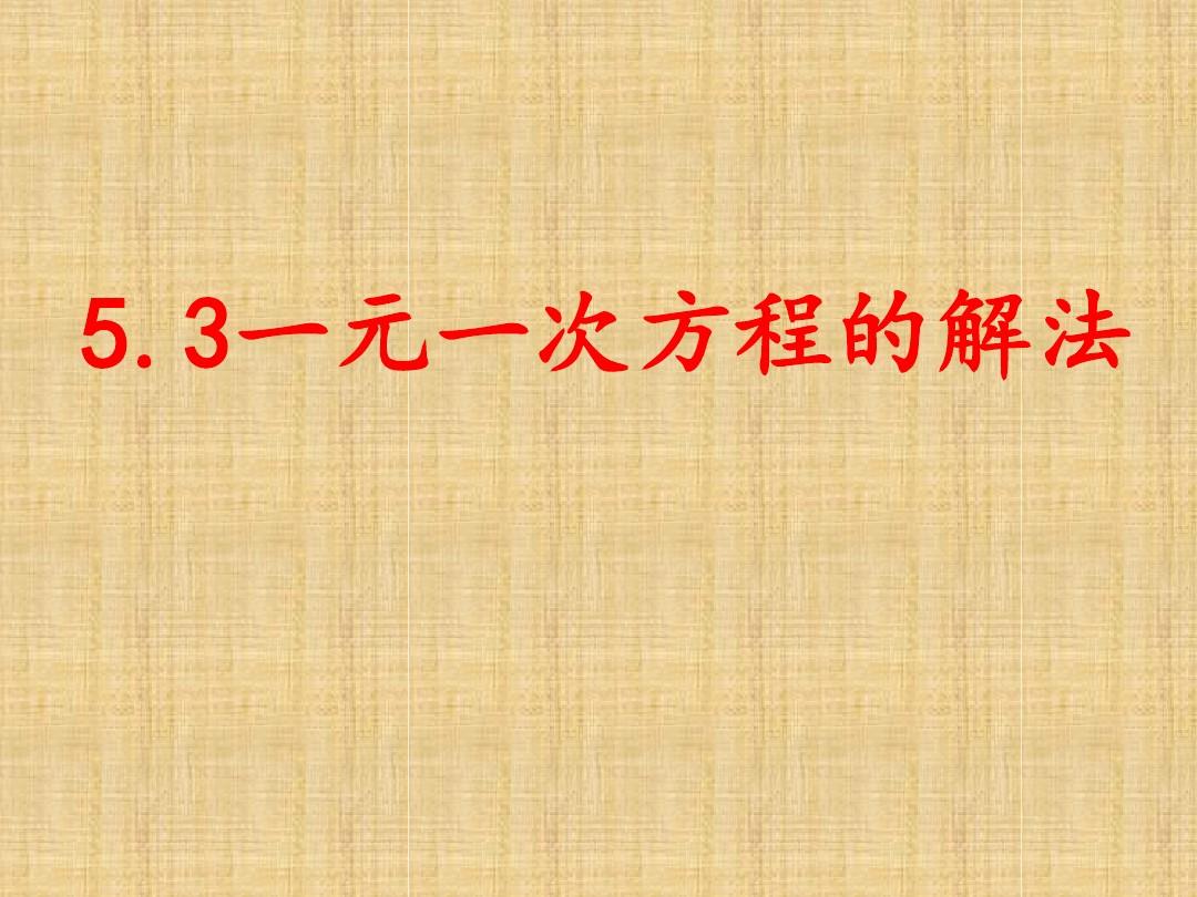 2014秋浙教版数学七上5.3《一元一次方程的解法》ppt课件1