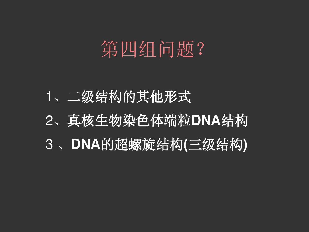 高中生物竞赛辅导课件—DNA与RNA之2