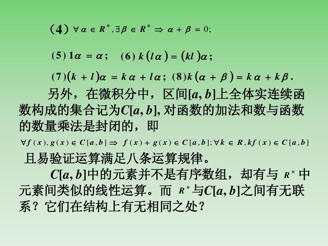 线性代数§4.3-4.4