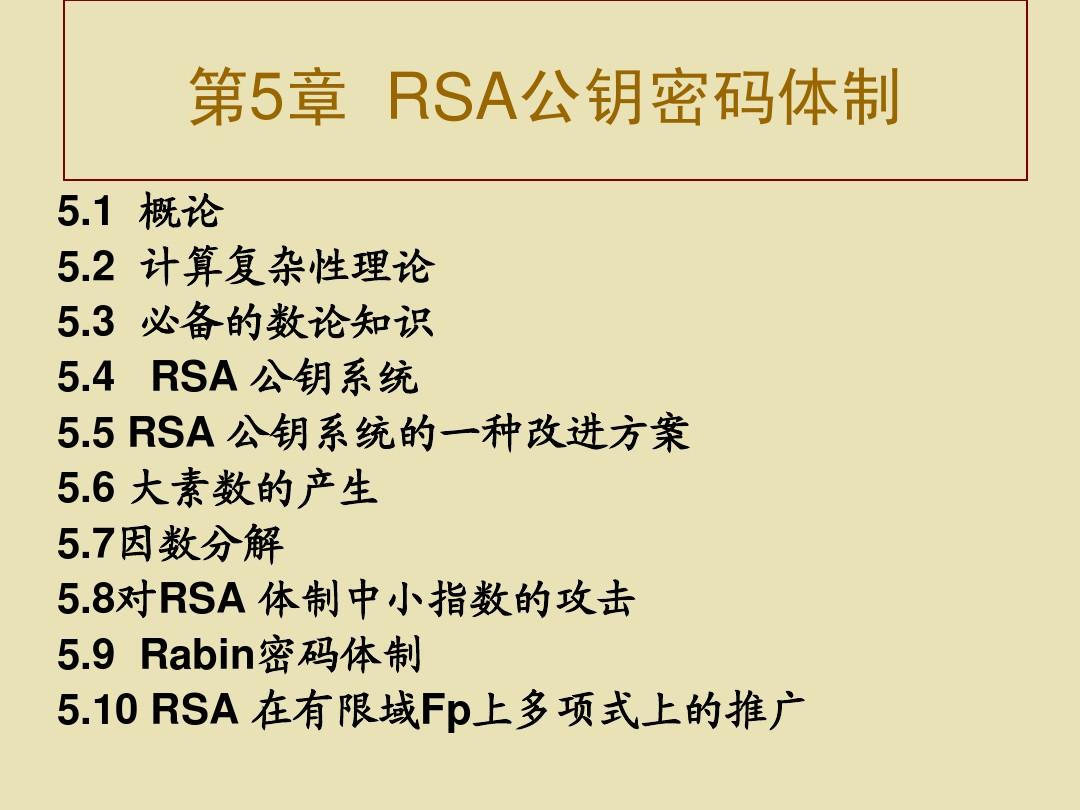 第5章RSA公钥密码体制