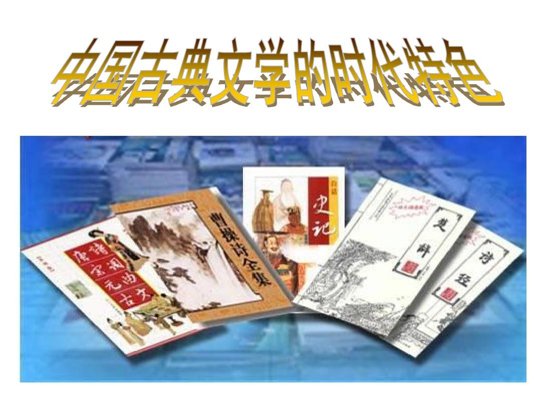 历史：2.3《中国古典文学的时代特色》课件1(人民版必修三)