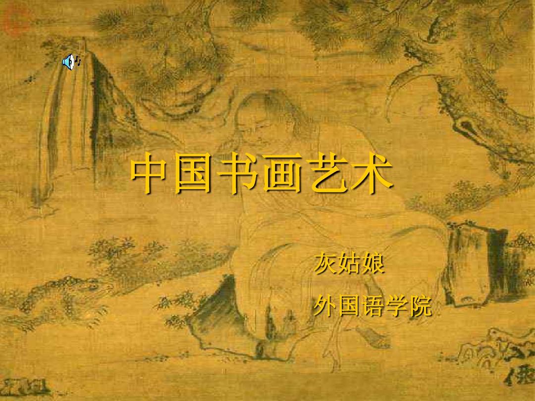中国书画艺术