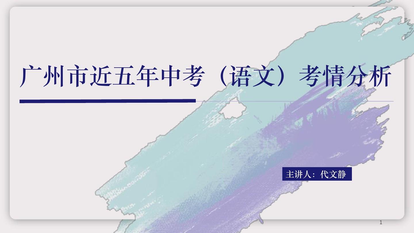 广州近五年中考语文考情分析