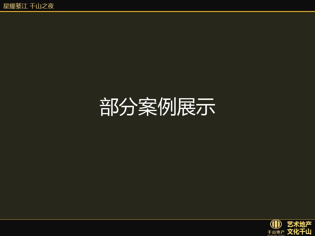 星耀綦江 艺术千山 千山地产15周年庆典晚会策略案2013.7.2