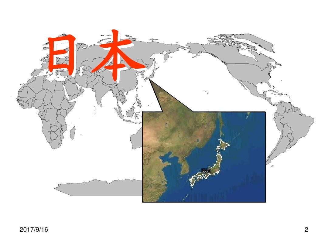 七年级地理《日本》PPT课件