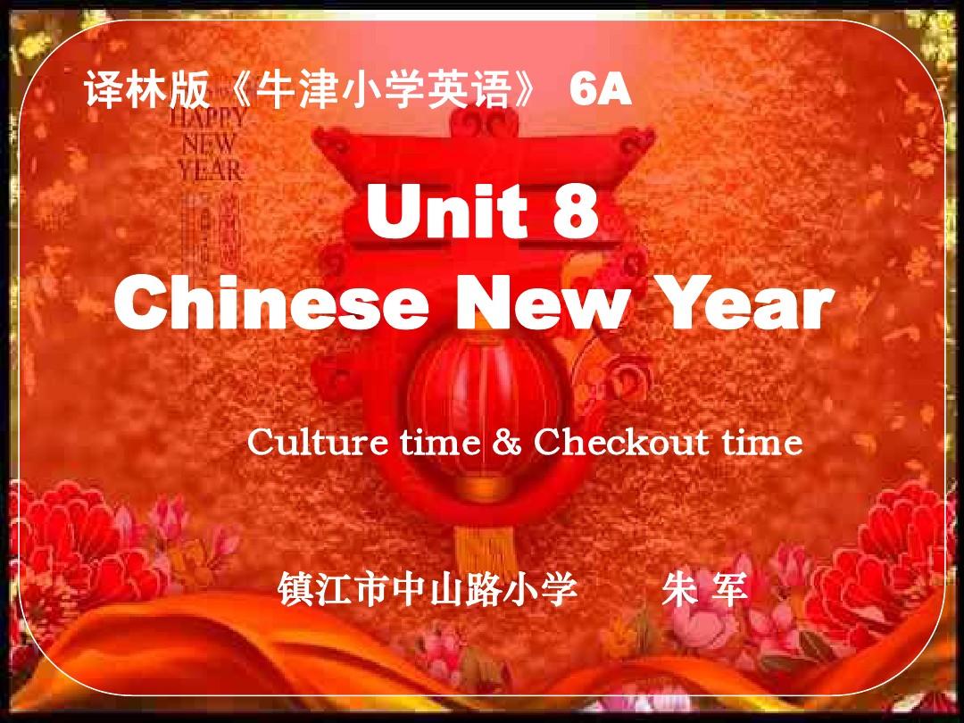译林英语六上 Unit8 Chinese New Year第四课时