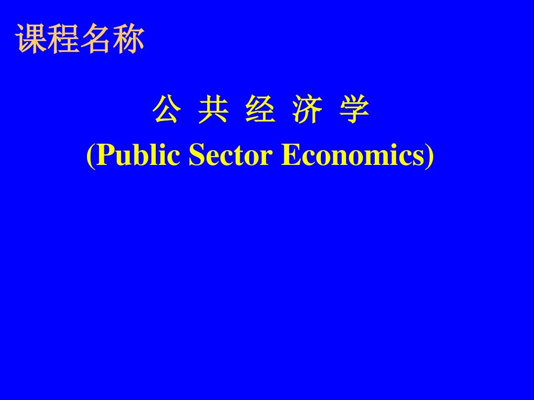公共经济学课件(1)