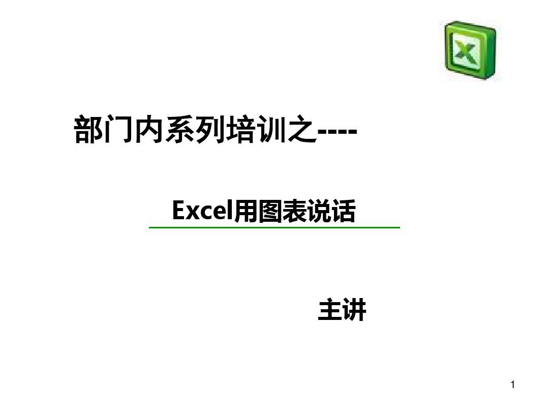 Excel图表制作讲解ppt课件