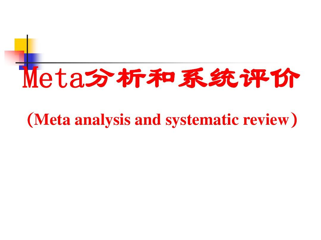 meta分析和系统评价