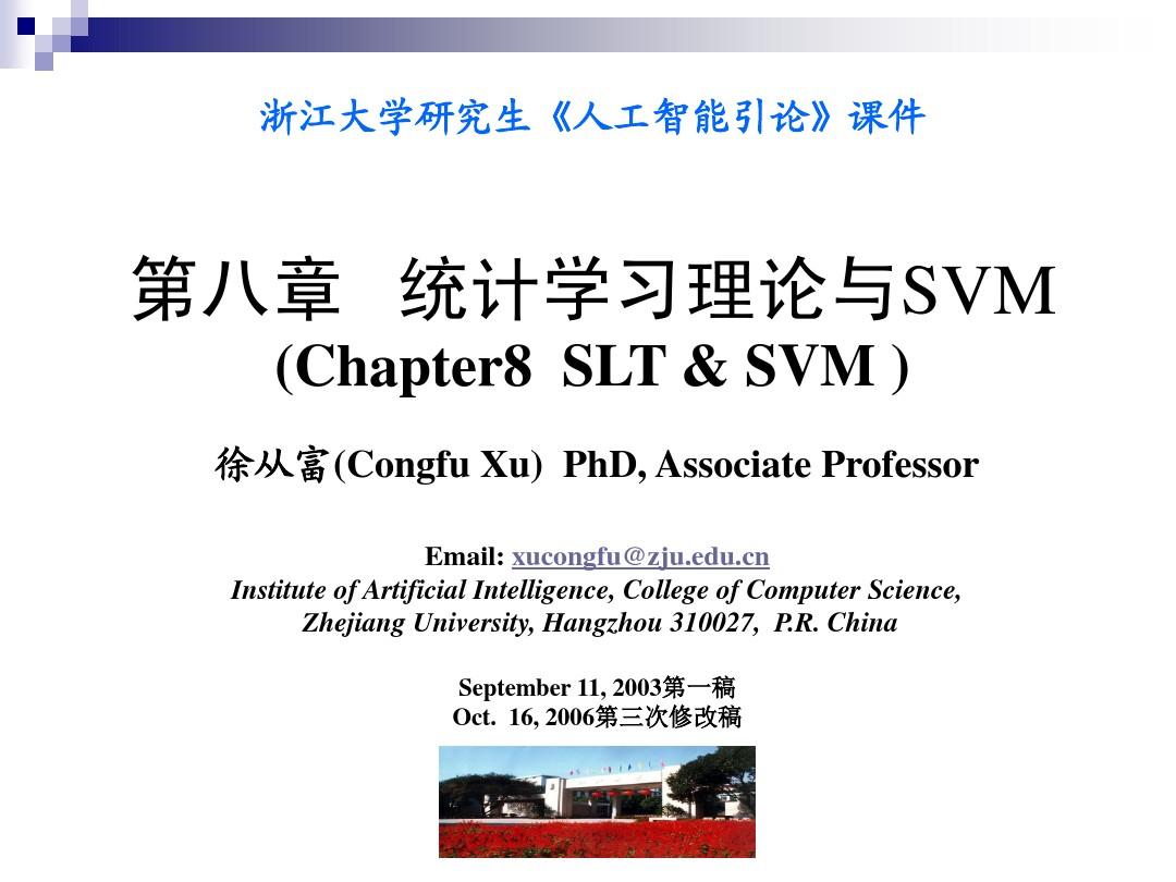 浙江大学SVM(支持向量机)