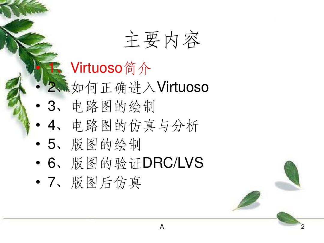Virtuoso软件的使用技巧