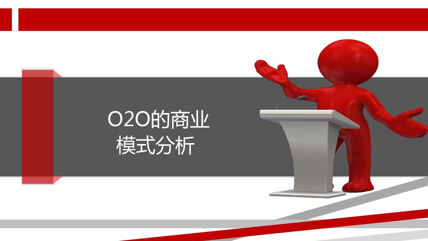 O2O商业模式分析(最新)