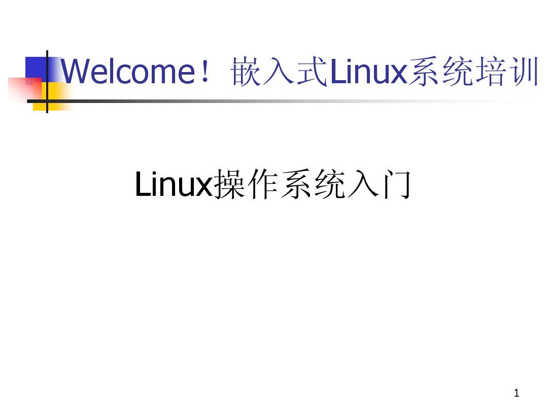 linux操作系统入门-基本知识