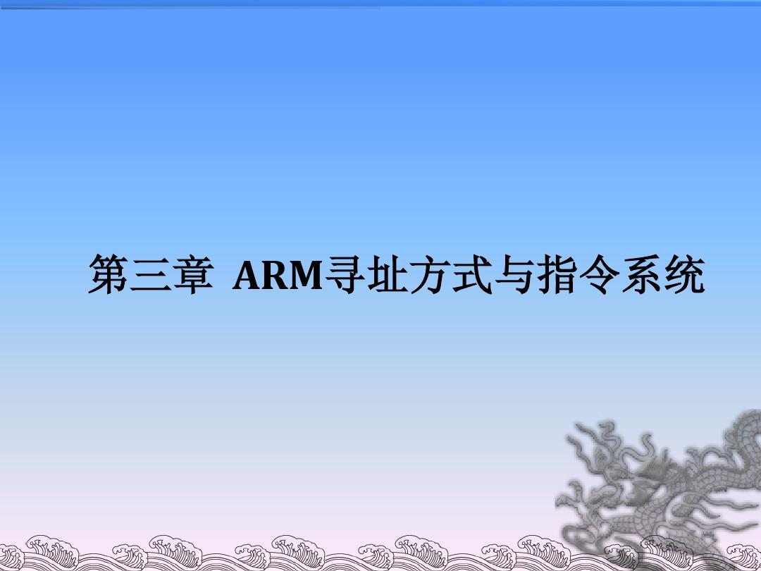 3.ARM寻址方式与指令系统