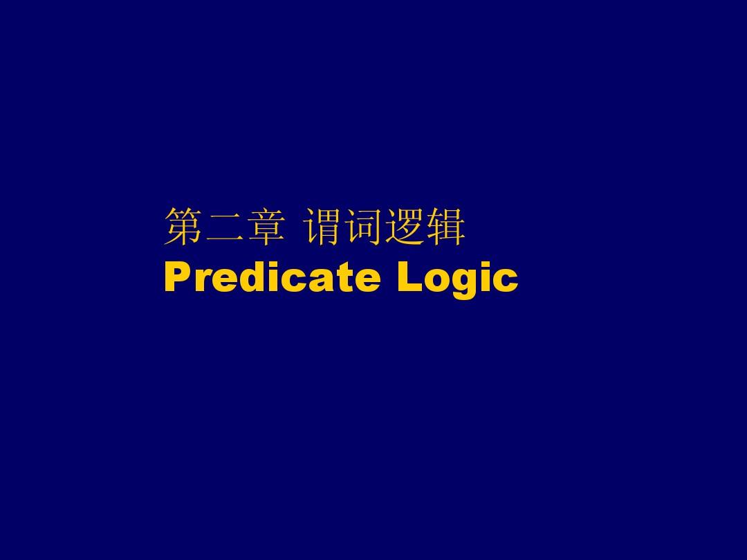 2-123 谓词逻辑(Predicate Logic)