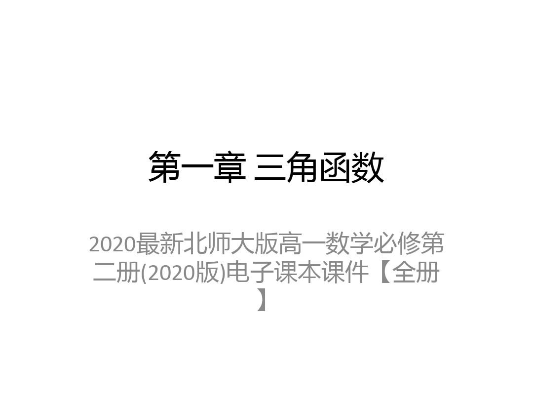2020最新北师大版高一数学必修第二册(2020版)电子课本课件【全册】
