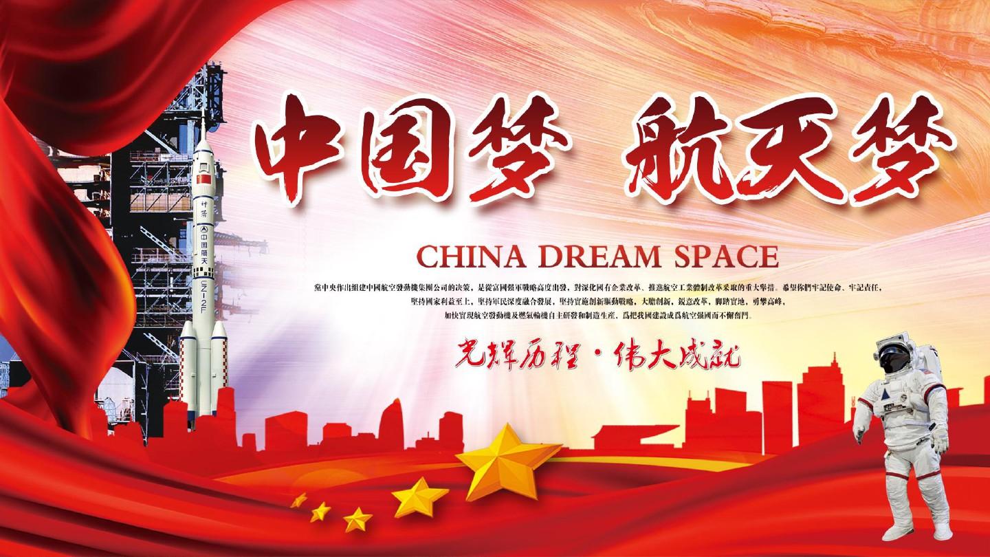 中国梦,航天梦PPT模板